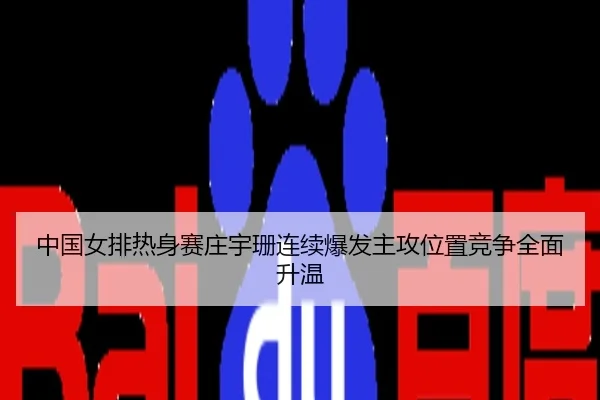 中国女排热身赛庄宇珊连续爆发主攻位置竞争全面升温